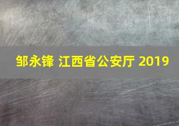 邹永锋 江西省公安厅 2019